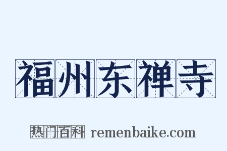 福州东禅寺是什么意思的图片